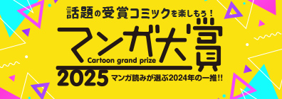 マンガ読みが選ぶ2025年の一推！マンガ大賞2025