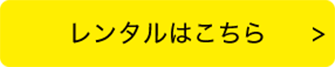 レンタルはこちら