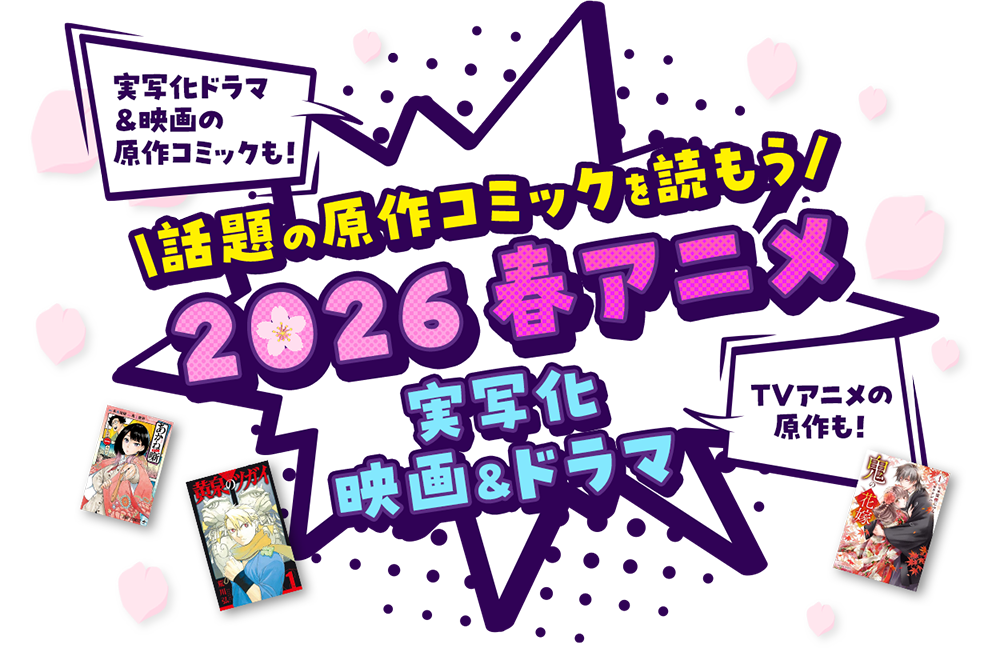 実写化ドラマ ＆映画の原作コミックも！TVアニメの原作も！話題の原作コミックを読もう 2026 春アニメ 実写化 映画&ドラマ