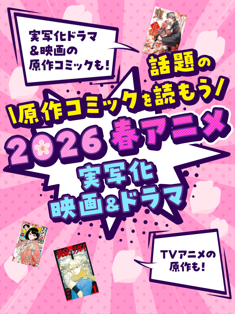 実写化ドラマ ＆映画の原作コミックも！TVアニメの原作も！話題の原作コミックを読もう 2026 春アニメ 実写化 映画&ドラマ