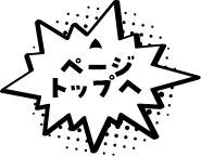 ページトップへ