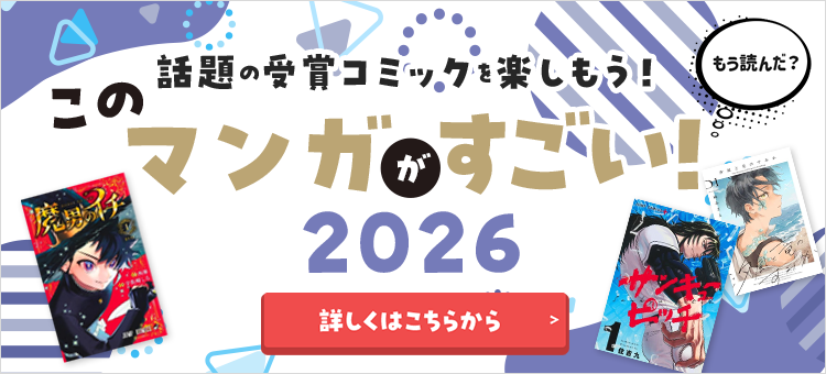 話題の受賞コミックを楽しもう!このマンガがすごい!2026