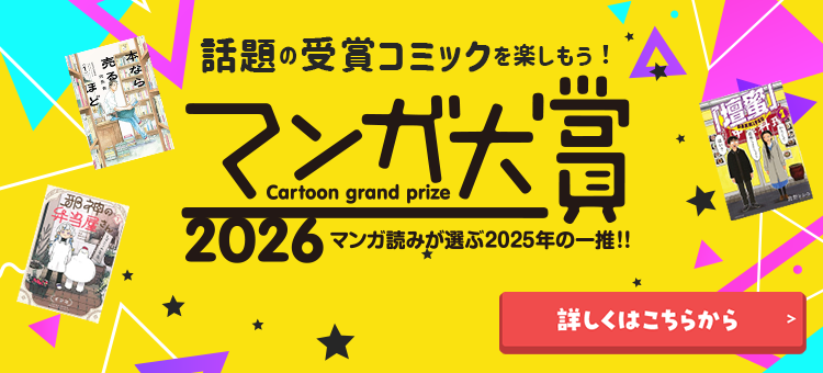話題の受賞コミックを楽しもう!マンガ大賞2026
