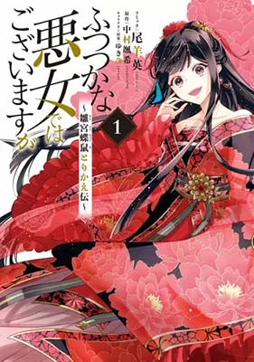 ふつつかな悪女ではございますが～雛宮蝶鼠とりかえ伝～