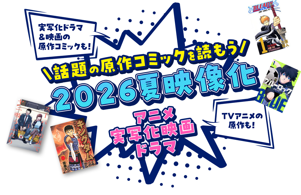 実写化ドラマ &映画の原作コミックも!TVアニメの原作も!話題の原作コミックを読もう 2026 夏映像化コミック!アニメ 実写化 映画 ドラマ