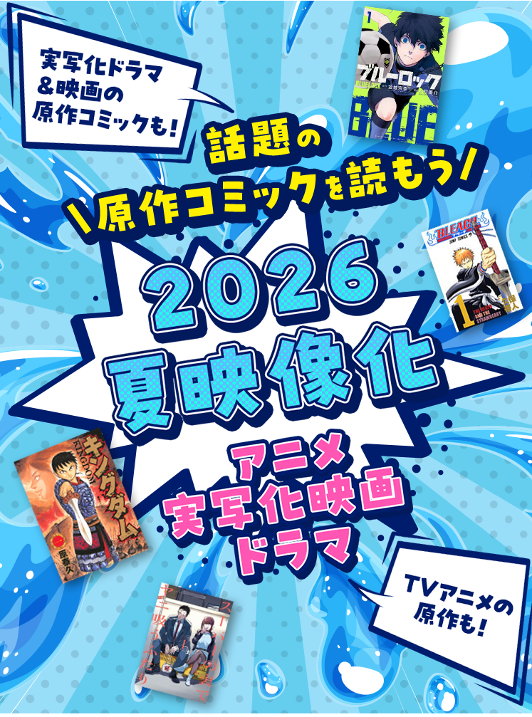 実写化ドラマ &映画の原作コミックも!TVアニメの原作も!話題の原作コミックを読もう 2026 夏映像化コミック!アニメ 実写化 映画 ドラマ