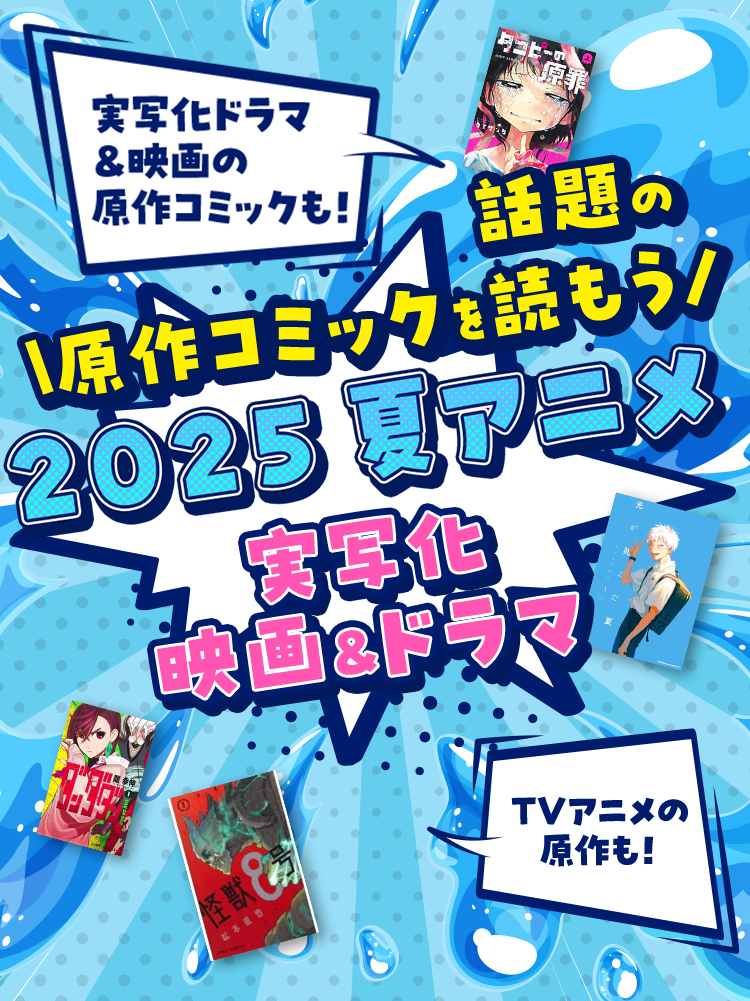 実写化ドラマ ＆映画の原作コミックも！TVアニメの原作も！話題の原作コミックを読もう 2025 夏アニメ 実写化 映画&ドラマ