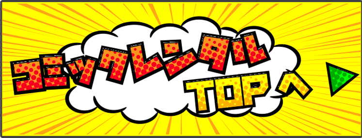 コミックレンタルTOPへ