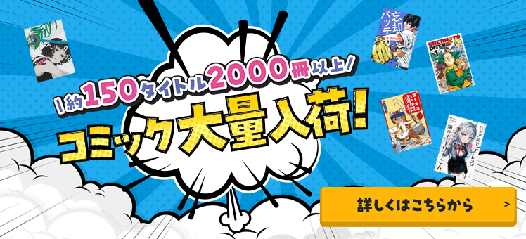 たく150タイトル2000冊以上 コミック大量入荷！