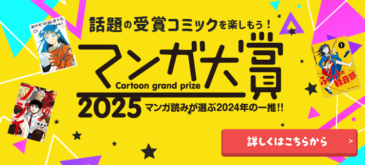 話題の受賞コミックを楽しもう！マンガ大賞2025