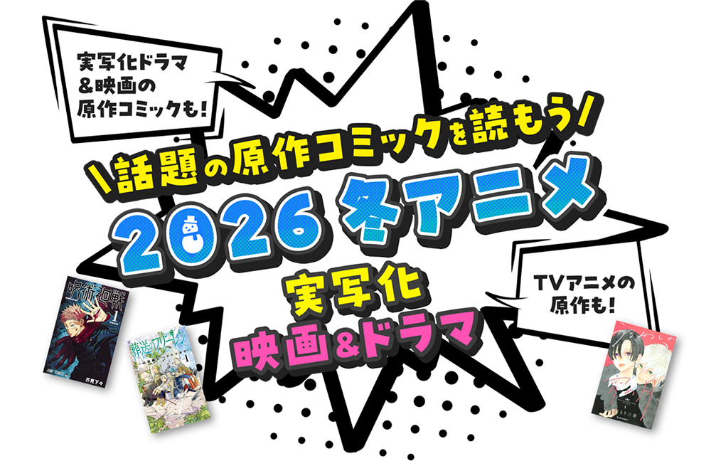 実写化ドラマ ＆映画の原作コミックも！TVアニメの原作も！話題の原作コミックを読もう 2026 冬アニメ 実写化 映画&ドラマ