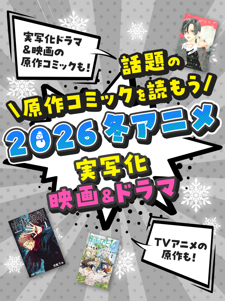 実写化ドラマ ＆映画の原作コミックも！TVアニメの原作も！話題の原作コミックを読もう 2026 冬アニメ 実写化 映画&ドラマ