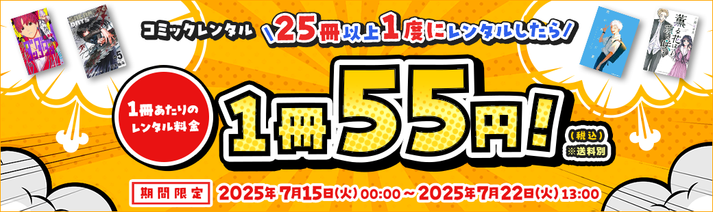 【コミックレンタル】25冊以上一度にレンタルしたら、1冊あたりのレンタル料金55円（税込）！