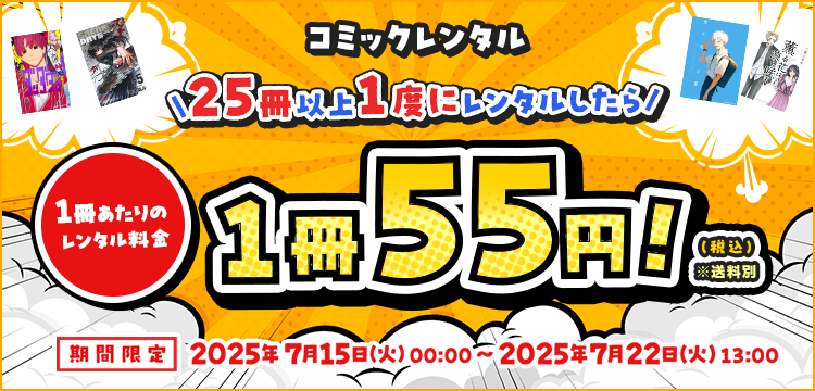 【コミックレンタル】25冊以上一度にレンタルしたら、1冊あたりのレンタル料金55円（税込）！