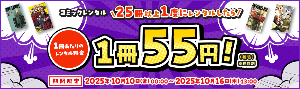 【コミックレンタル】25冊以上一度にレンタルしたら、1冊あたりのレンタル料金55円（税込）！