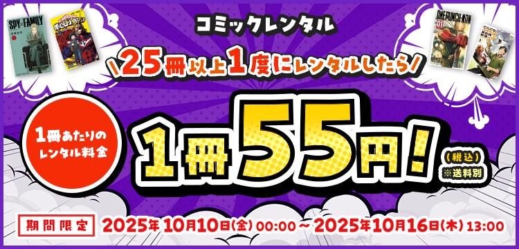 【コミックレンタル】25冊以上一度にレンタルしたら、1冊あたりのレンタル料金55円（税込）！