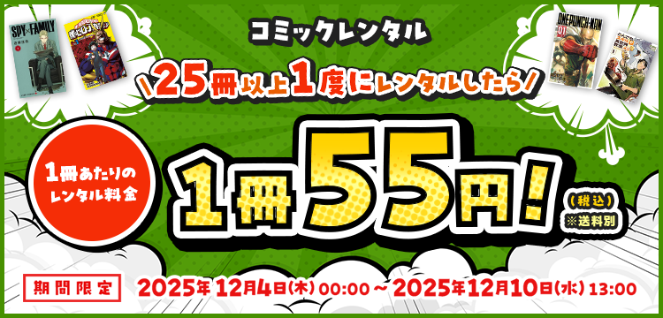 コミックレンタル期間限定キャンペーン実施中！人気漫画も対象