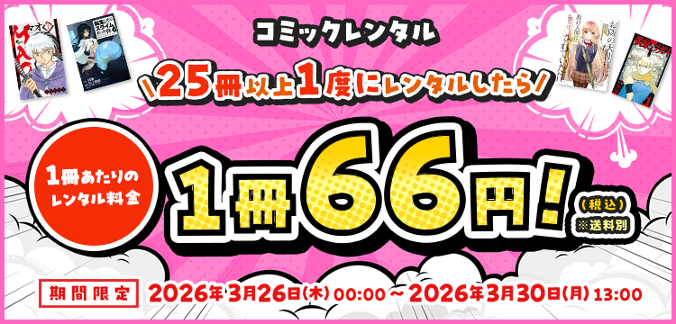 【コミックレンタル】25冊以上一度にレンタルしたら、1冊あたりのレンタル料金66円（税込）！