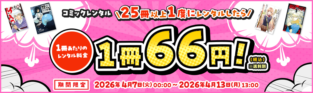 【コミックレンタル】25冊以上一度にレンタルしたら、1冊あたりのレンタル料金66円(税込)!