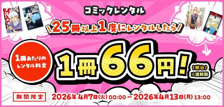 【コミックレンタル】25冊以上一度にレンタルしたら、1冊あたりのレンタル料金66円(税込)!
