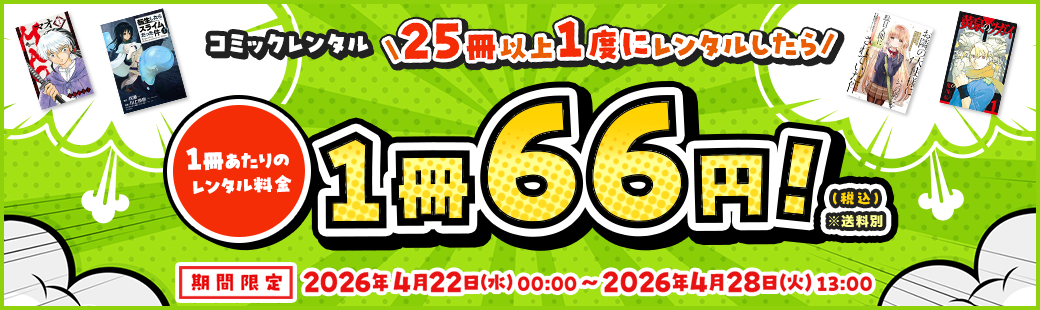 【コミックレンタル】25冊以上一度にレンタルしたら、1冊あたりのレンタル料金66円（税込）！