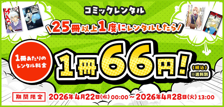 【コミックレンタル】25冊以上一度にレンタルしたら、1冊あたりのレンタル料金66円（税込）！