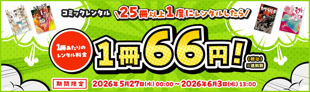 【コミックレンタル】25冊以上一度にレンタルしたら、1冊あたりのレンタル料金66円(税込)!
