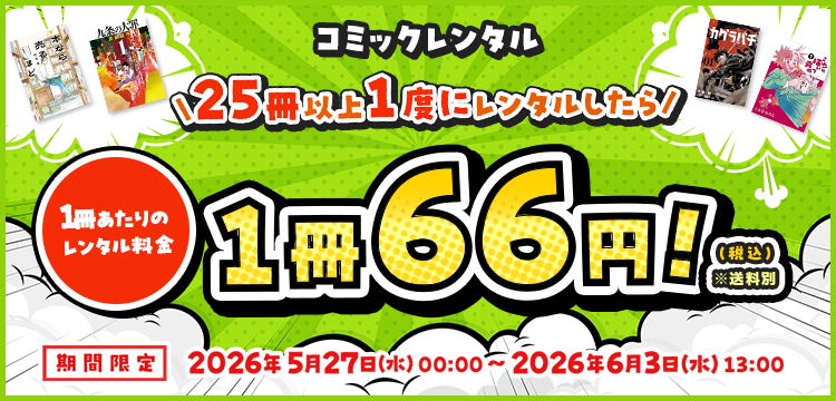 【コミックレンタル】25冊以上一度にレンタルしたら、1冊あたりのレンタル料金66円(税込)!