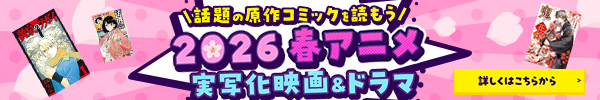 話題の原作コミックを読もう 2026 春アニメ 実写化 映画＆ドラマ特集