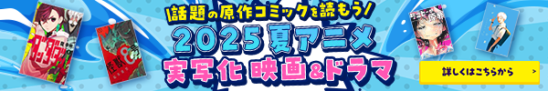 話題の原作コミックを読もう 2025 夏アニメ 実写化 映画＆ドラマ特集