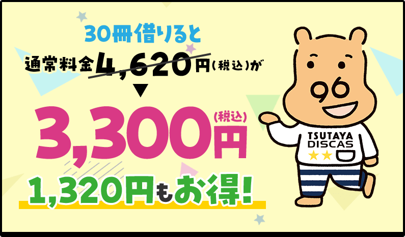 30冊借りると通常料金4,620円（税込）が3,300円(税込)1,320円もお得！