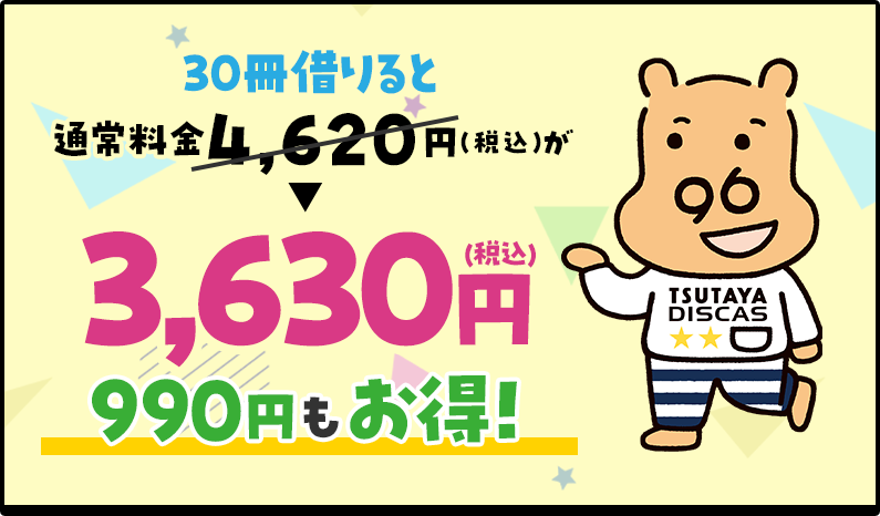 30冊借りると通常料金4,620円（税込）が3,630円(税込)！990円もお得！