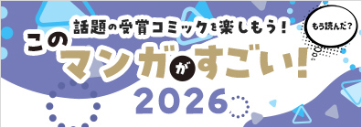 話題の受賞コミックを楽しもう！ このマンガがすごい!2026