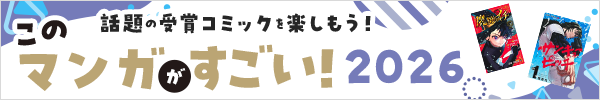 話題の受賞コミックを楽しもう！ このマンガがすごい!2026