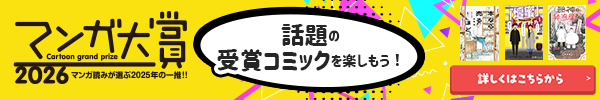 マンガ読みが選ぶ2026年の一推！マンガ大賞2026