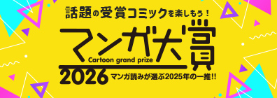 マンガ読みが選ぶ2026年の一推！マンガ大賞2026