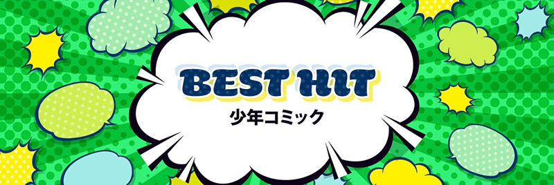 BEST_HIT_少年コミック