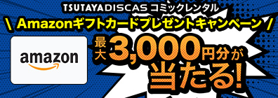 Amazonギフトカードプレゼントキャンペーン