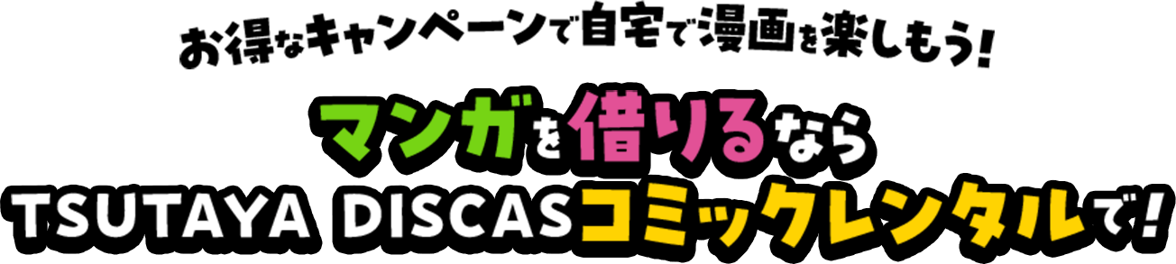 お得なキャンペーンで自宅で漫画を楽しもう！マンガを借りるならTSUTAYA DISCASコミックレンタルで！