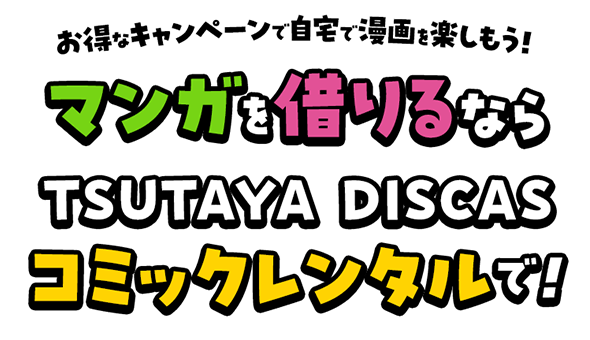 お得なキャンペーンで自宅で漫画を楽しもう！マンガを借りるならTSUTAYA DISCASコミックレンタルで！