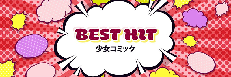 BEST_HIT_少女コミック