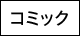 コミック
