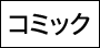 コミック
