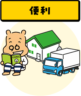 便利