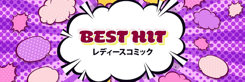 BEST_HIT_レディースコミック