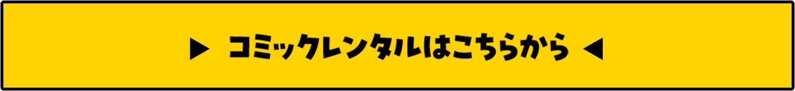 コミックレンタルはこちらから