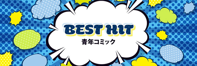 BEST_HIT_青年コミック