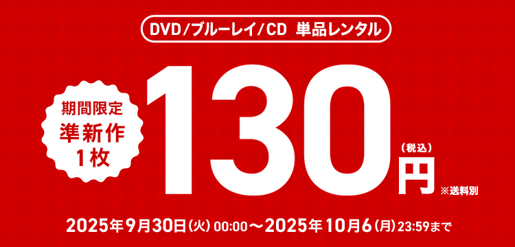 単品レンタル今ならお得　DVD・ブルーレイ、CD対象