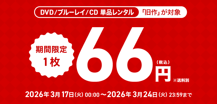 単品レンタル今ならお得　DVD・ブルーレイ、CD対象