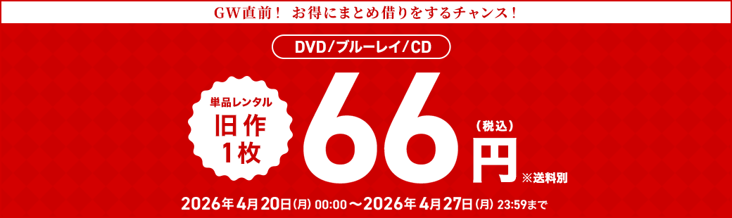 単品レンタル今ならお得　DVD・ブルーレイ、CD対象